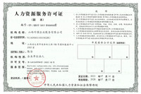 人力资源服务许可证