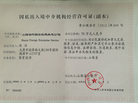 因私出入境中介机构经营许可证